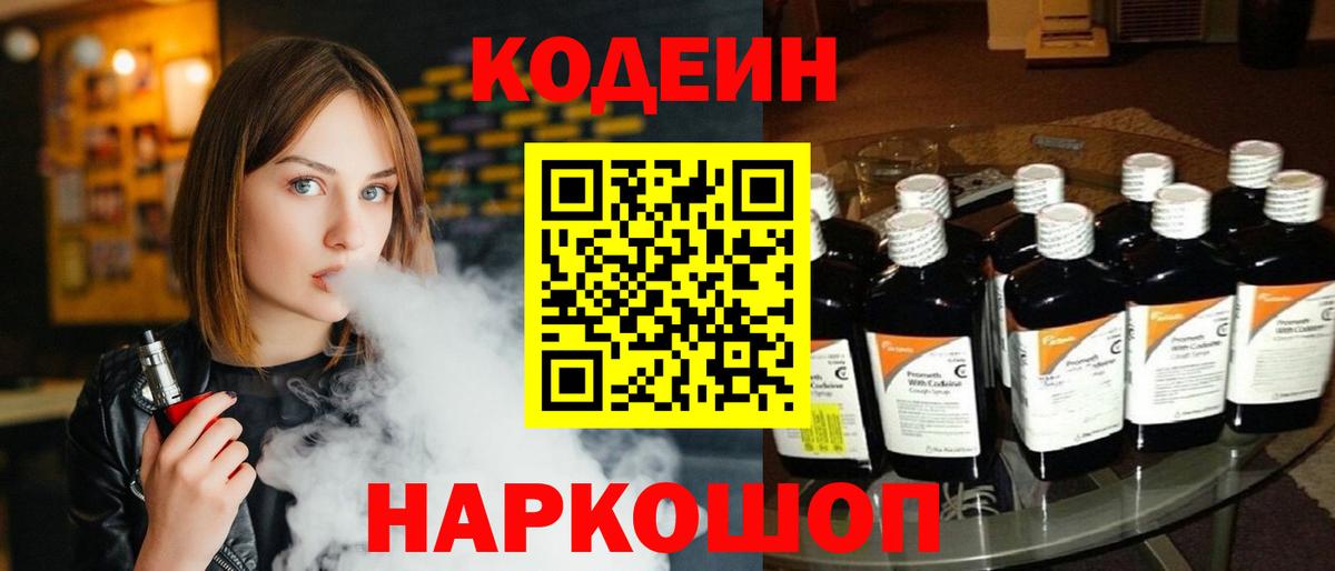 Codein Purple Drank  Вход с VPN  Дмитров  Кодеин напиток Lean (лин) 